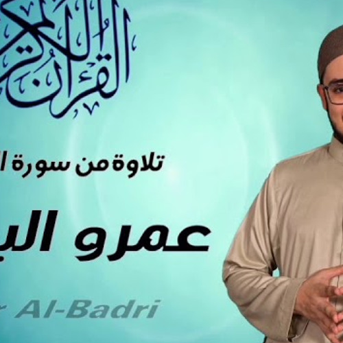 عمرو البدري l تلاوة من سورة الملك (14 - 16) l من صلاة التروايح والقيام من ليالي رمضان 1440هـ