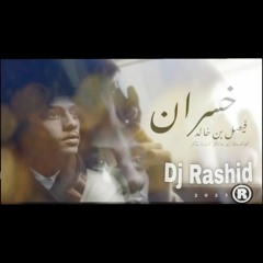 خسران فيصل خالد dj Rashid
