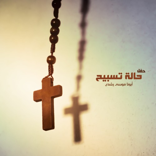 لما وضعت الحد | حفل حالة تسبيح