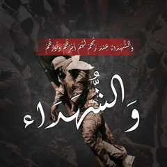 فتنت روحي يا شهيد