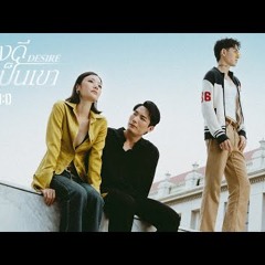 GAVIND - คงดีถ้าเป็นเขา (Desire)