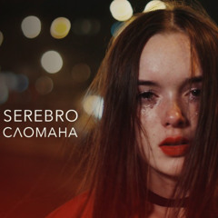 SEREBRO - Сломана (TRAPMIX by DOLGOV808) [2025]
