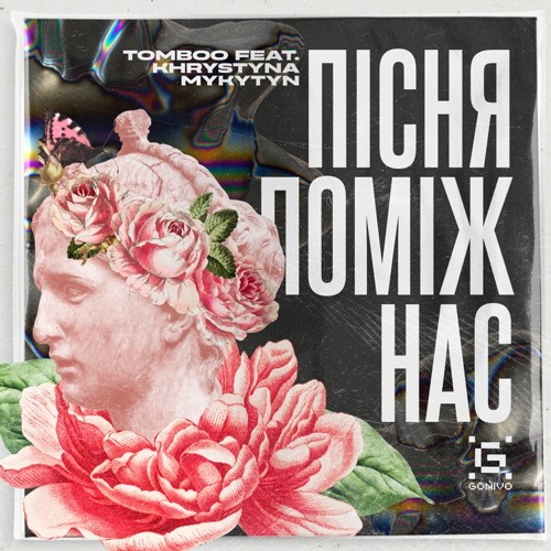 Tomboo feat. Khrystyna Mykytyn - Пісня поміж нас