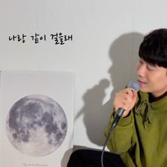 바른연애 길잡이x적재 - 나랑 같이 걸을래(cover by yoozz)