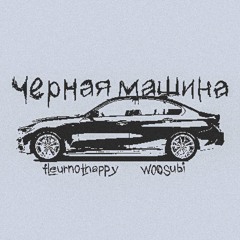 черная машина