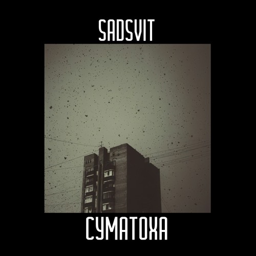 Суматоха