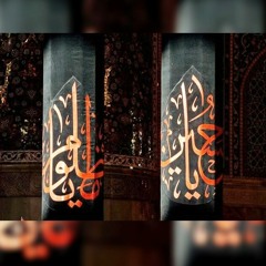 علي المسلم  - حي على العزاء - محرم 1442هــ