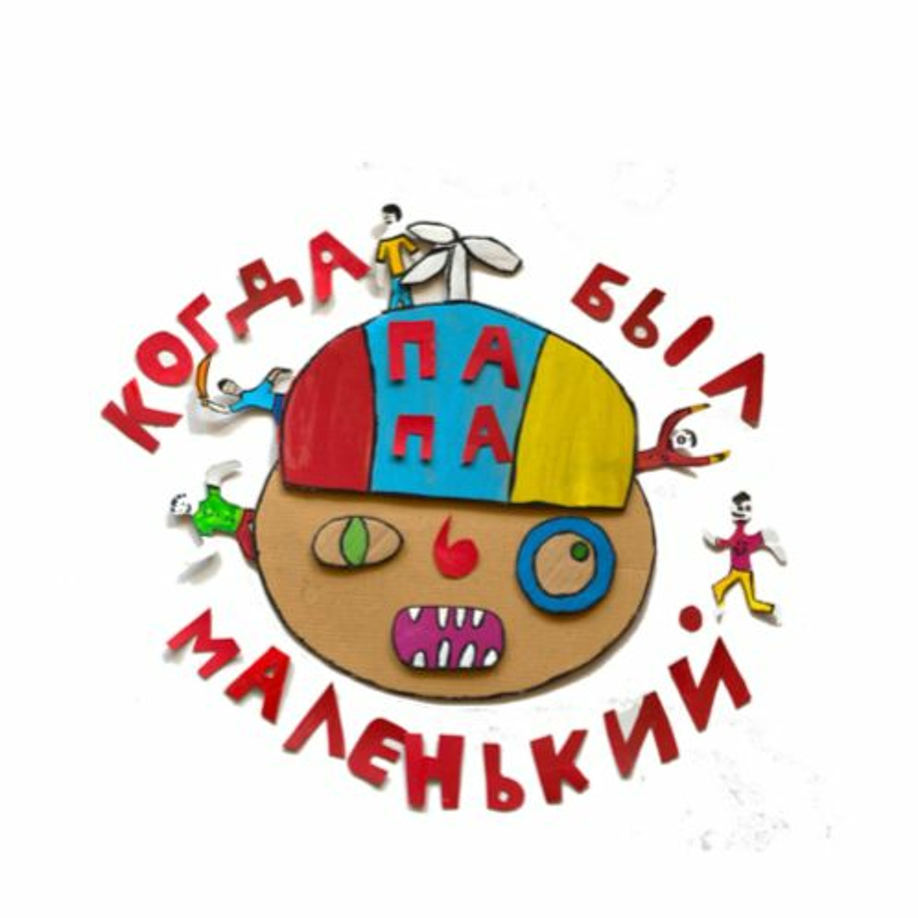 Когда Папа Был Маленьким (история первая) | Папа и Герман