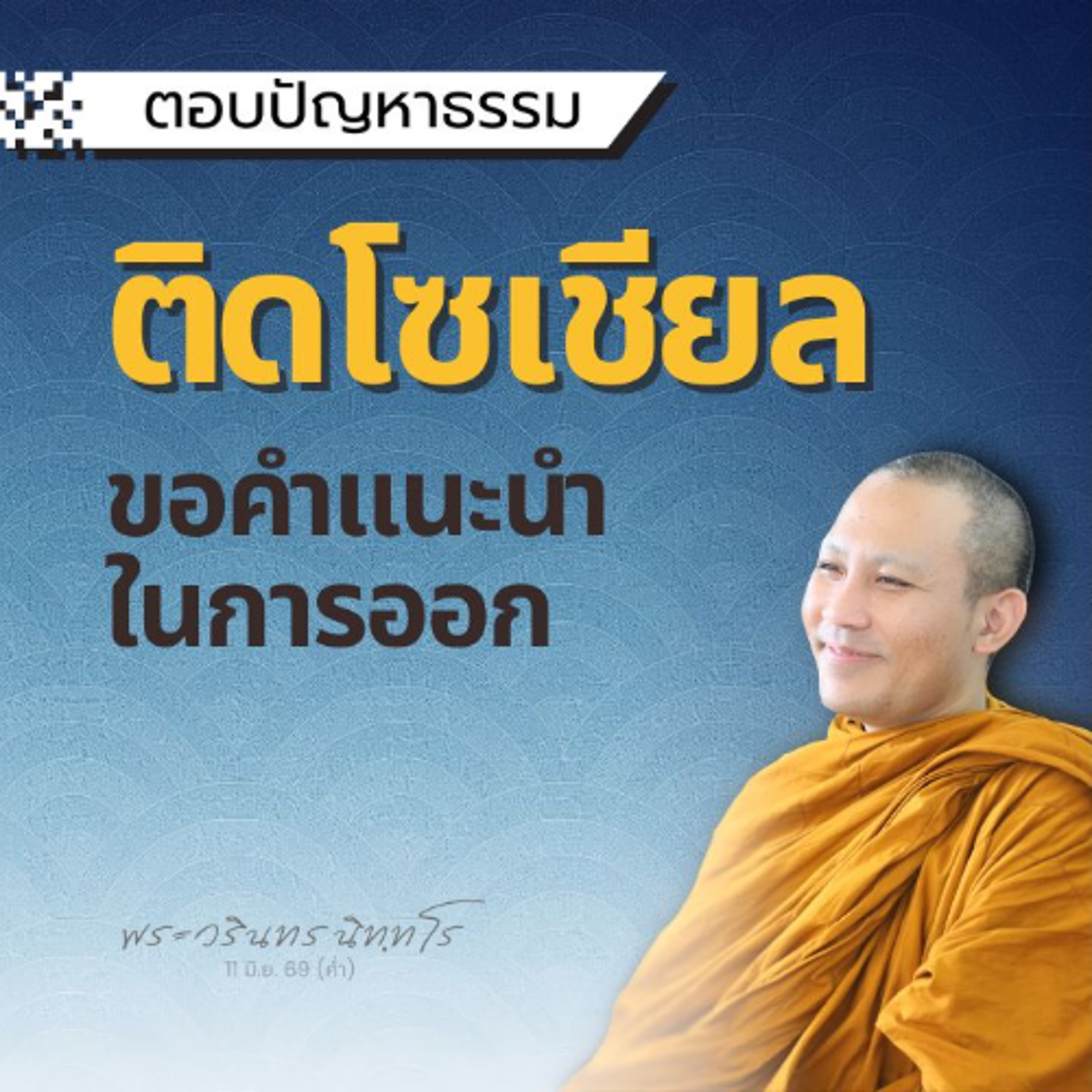 เมื่อเผชิญอารมณ์ที่ไม่พอใจ..แล้วดึงจิตกลับ ถูกต้องหรือไม่? | พระวรินทร นิทฺทโร | 11 มิ.ย. 69 (ค่ำ)