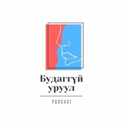 #6 Өглөөний гайхамшиг юунаас эхэлдэг вэ?