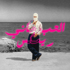 TUL8TE - El Hob Gany (Phares Remix) I (ريمكس) تووليت - الحب جاني