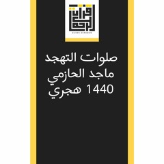 1440 ramadan -القارئ ماجد الحازمي