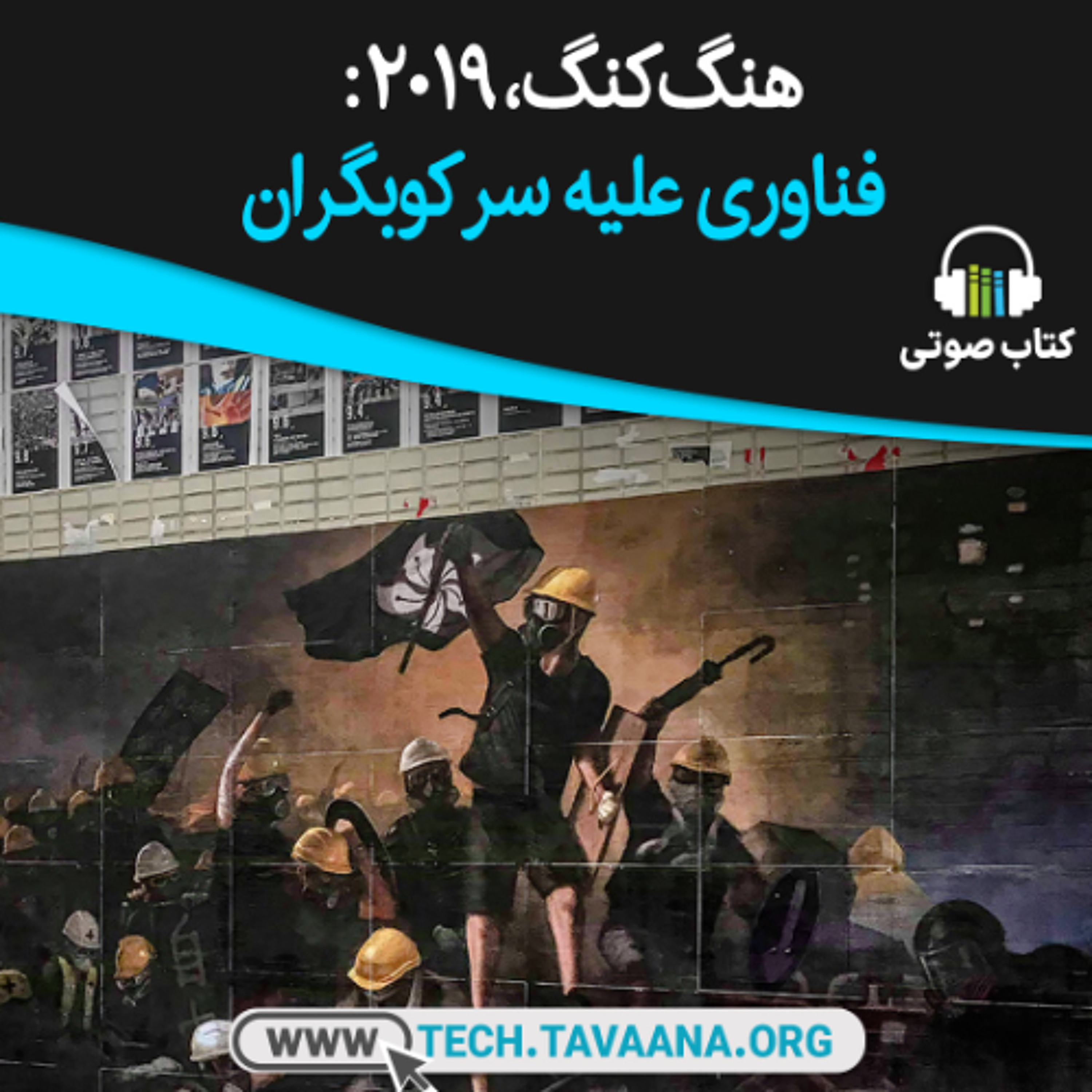 هنگ‌کنگ، ۲۰۱۹:‌ فناوری علیه سرکوبگران (کتاب شنیداری) episode artwork