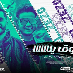 مهرجان فوق يلا ( اصحي جرس الفسحه ) فرامل & زيزو المجنون | توزيع اسلام كريزي - مهرجانات 2021
