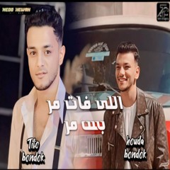 اللي فات مر بس مر (feat. حوده بندق & تيتو بندق)