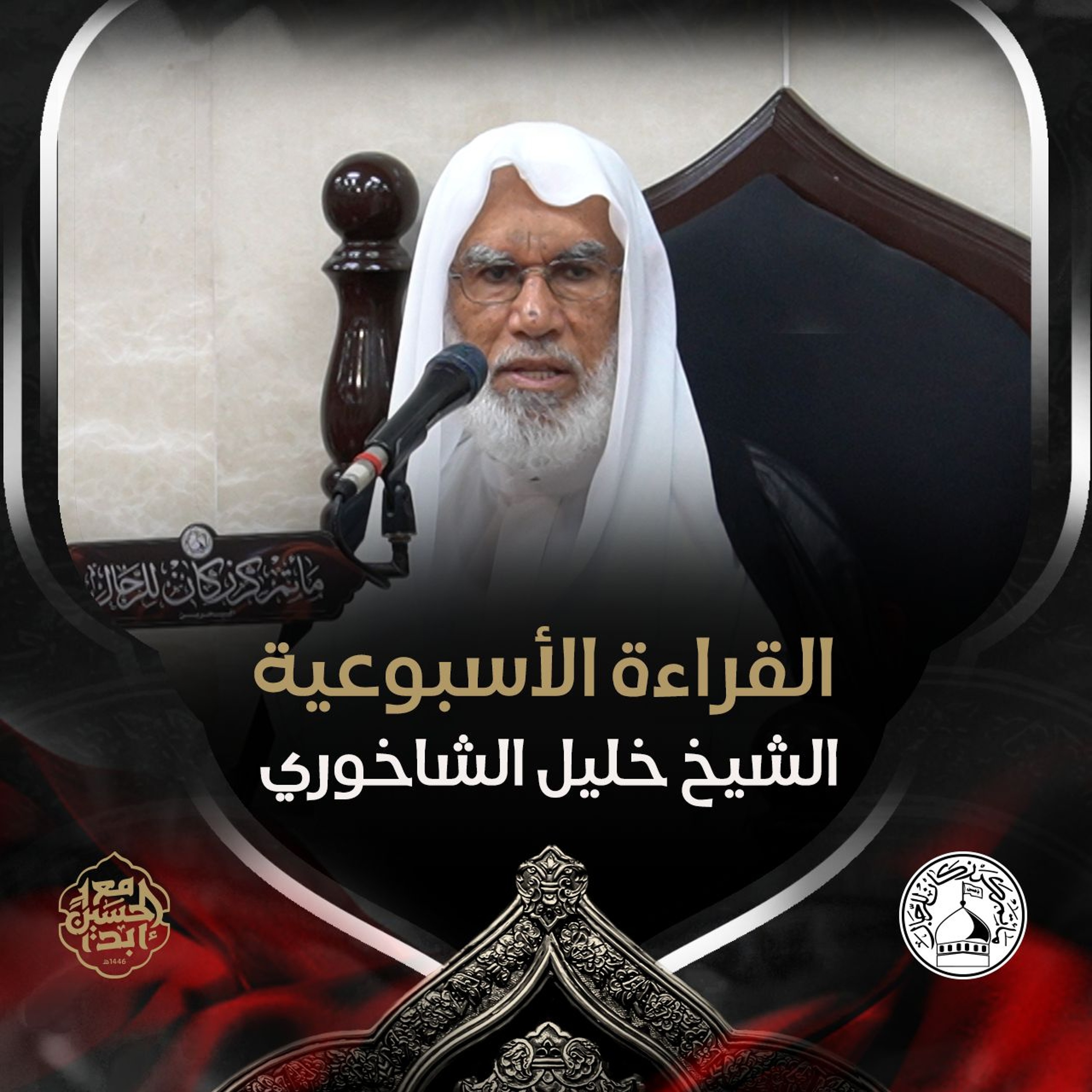 الشيخ خليل الشاخوري - القراءة الاسبوعية - 23 - 10 - 2024 م episode artwork