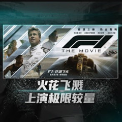 F1：狂飙飞车 (F1: The Movie)電影2025完整版-線上