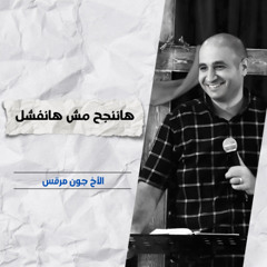 هاننجح مش هانفشل | الأخ جون مرقس