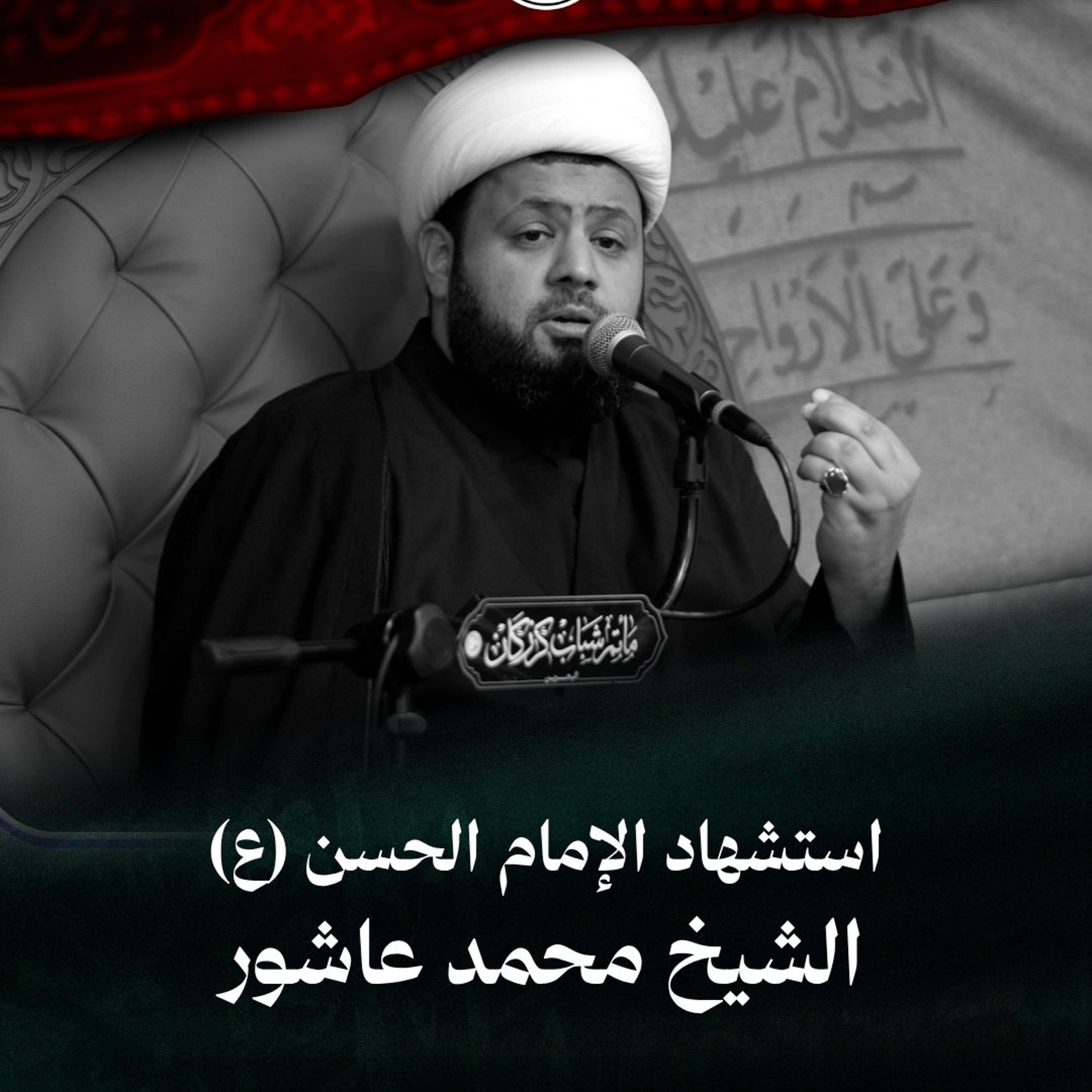 الشيخ محمد عاشور - استشهاد الإمام الحسن المجتبى (ع) - ليلة 7 صفر 1448هـ episode artwork