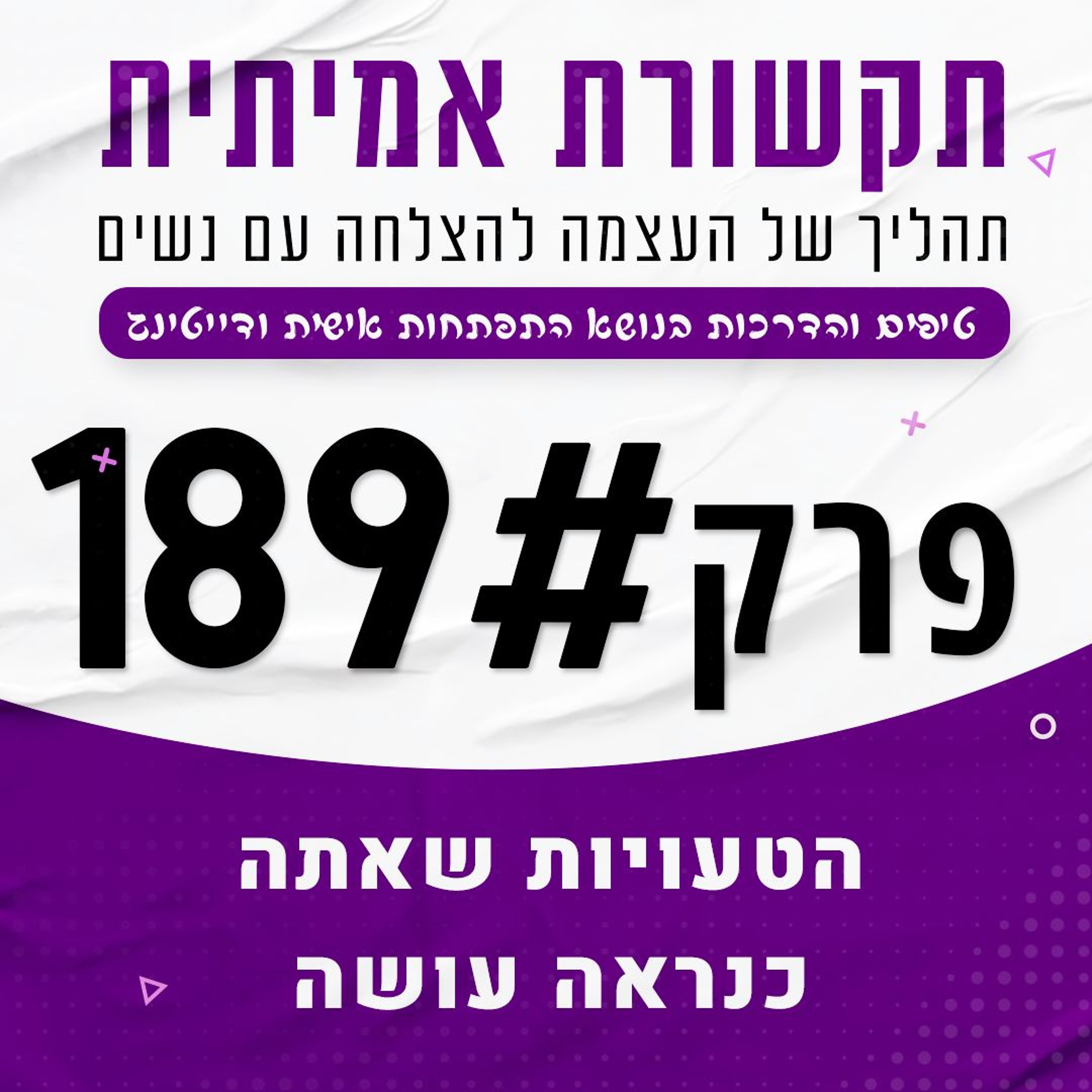 הטעויות הקריטיות של גברים עם ישראליות - ואיך לתקן אותם!  פרק 189# episode artwork