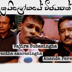 Thrailokaye Wijayapath ත්‍රයිලෝකයේ විජයපත් Vajira Subasingha