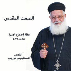 الصمت المقدس  القمص أغسطينوس موريس  25-8-2023