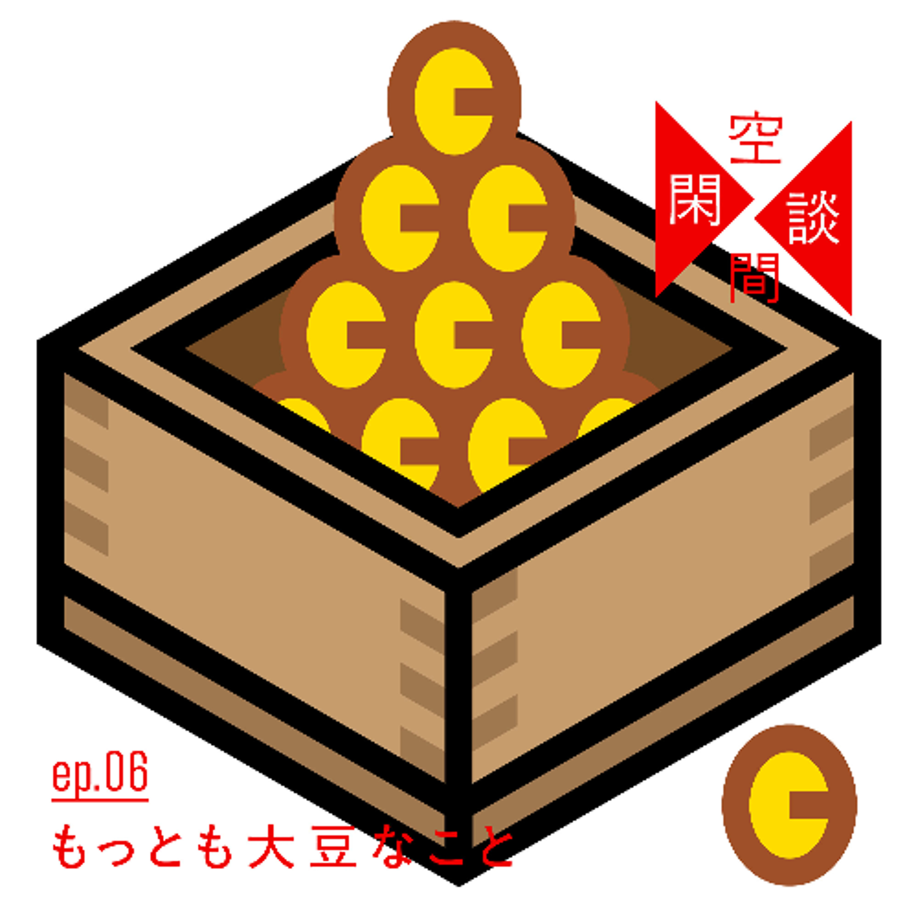 #ep.06 もっとも大豆なこと episode artwork