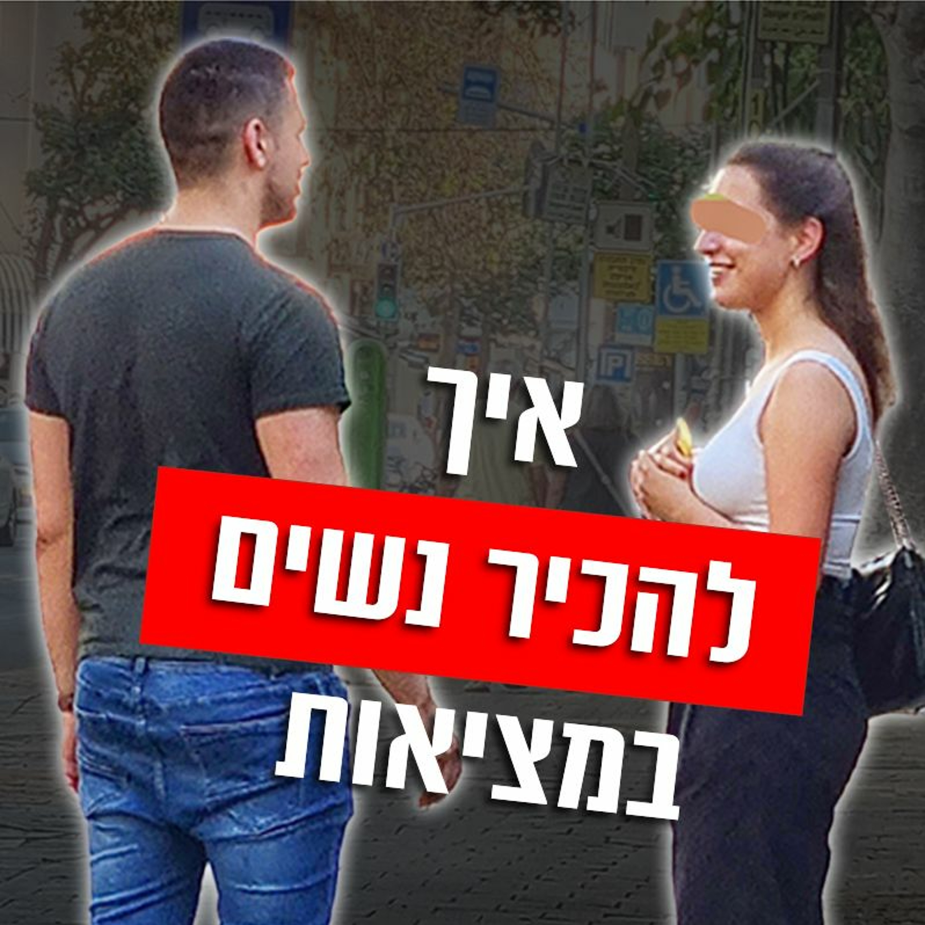 איך להכיר נשים במציאות (ולצאת מהאפליקציות...) episode artwork