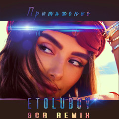 ETOLUBOV - Притяжение (Scr Remix)