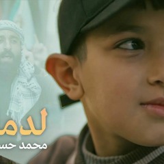 محمد حسين خليل | لدماكم [ حصرياً فيديو كليب 2023 ] | Muhammad Hussein Khalil | For Your Blood