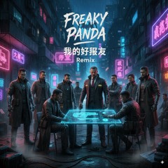 我的好兄弟 Wo De Hao Xiong Di (Freaky Panda Remix) *PITCHED*
