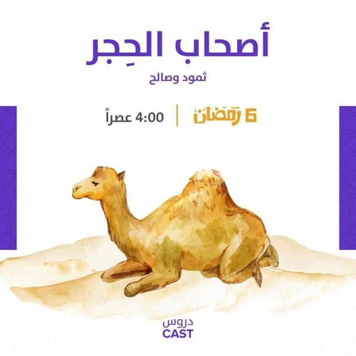 Stream أصحاب الحجر | أحسن القصص by سَمَّع قلبك | Listen online for free on  SoundCloud