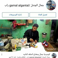 اغنية انا الي دوري جاي جمال الچنتل  Ana Al Dory gay (gamal AlGantaL)