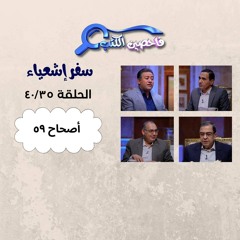 برنامج فاحصين الكتب – سفر إشعياء أصحاح ٥٩ – الحلقة ١٠٣٦