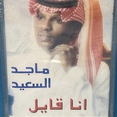 ماجد السعيد  انا قايل