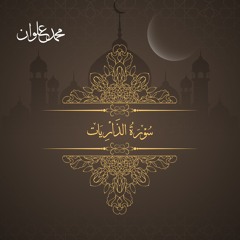 سورة الذاريات - الشيخ محمد علوان | Surah Az Zariyat - Sheikh Mohamed Elwan
