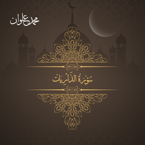 سورة الذاريات - الشيخ محمد علوان | Surah Az Zariyat - Sheikh Mohamed Elwan