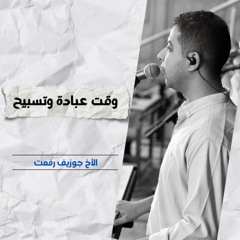 خدمة التسبيح | الاجتماع الأسبوعي | 1 أكتوبر 2025
