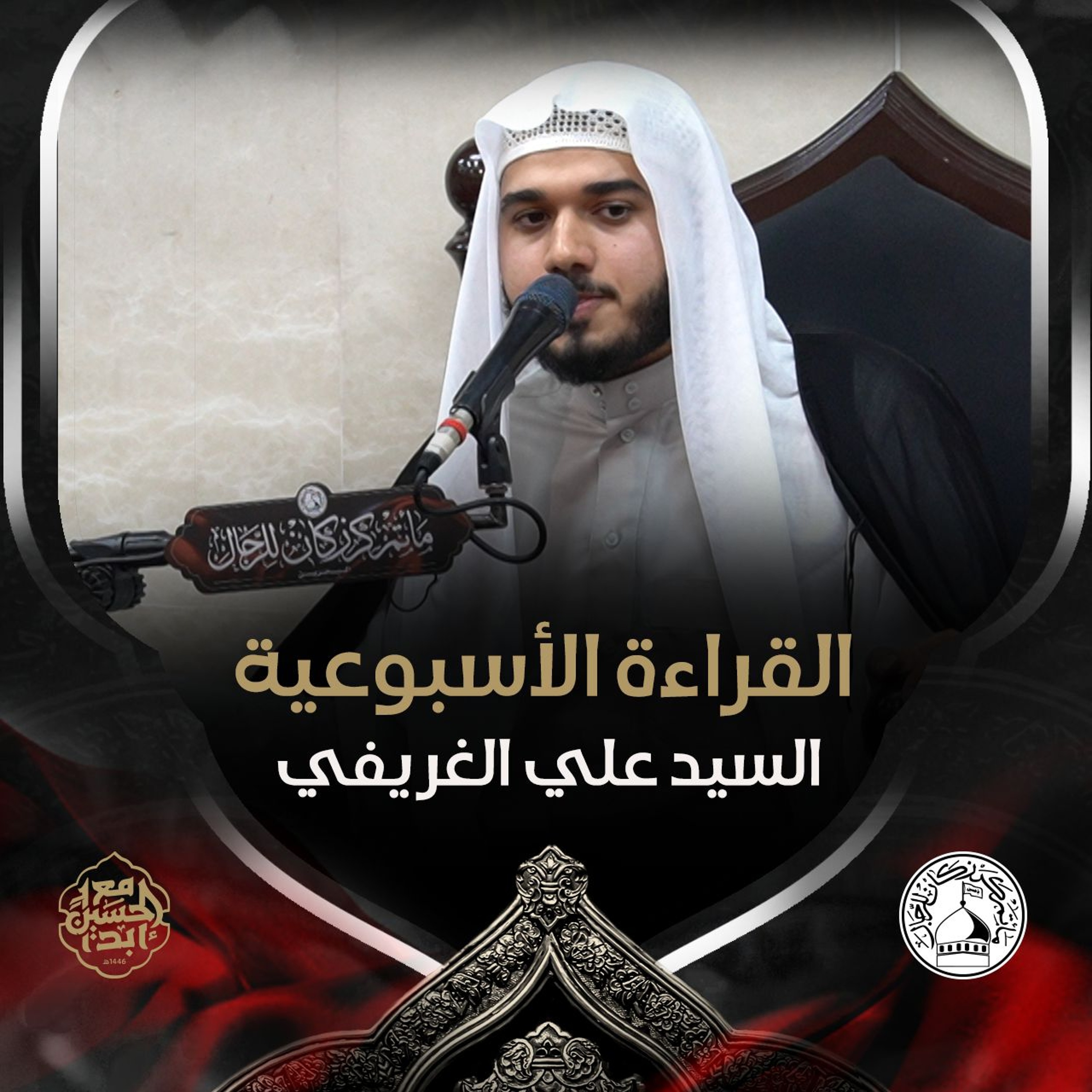 السيد علي الغريفي - القراءة الاسبوعية - 09 - 10 - 2024 م