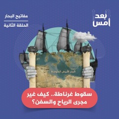 (2/4)مفاتيح البحار: سقوط غرناطة.. كيف غير مجرى الرياح والسفن؟