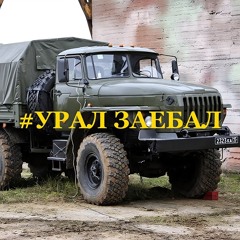 #УРАЛ ЗАЕБАЛ (PROD.SW!TCHBOY)
