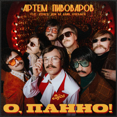 О, Панно! (feat. Дурнєв, Леви На Джипі & Куцевалов)