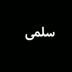 سلمى
