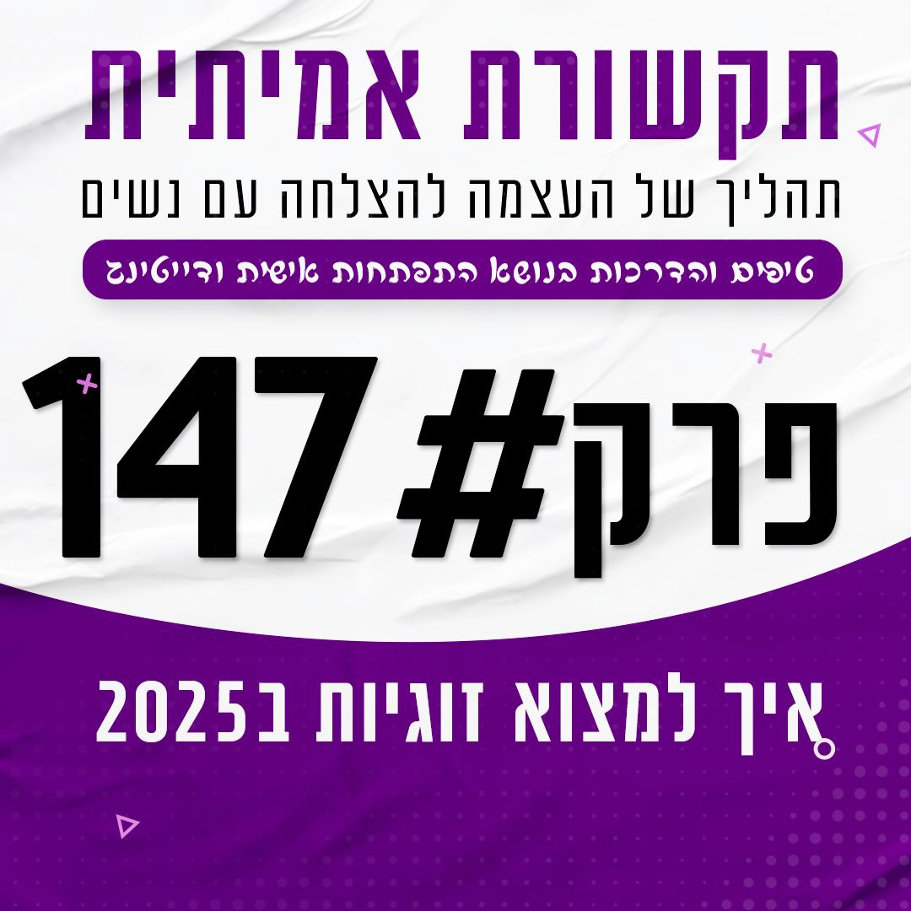 #147 - איך למצוא זוגיות ב2025 episode artwork
