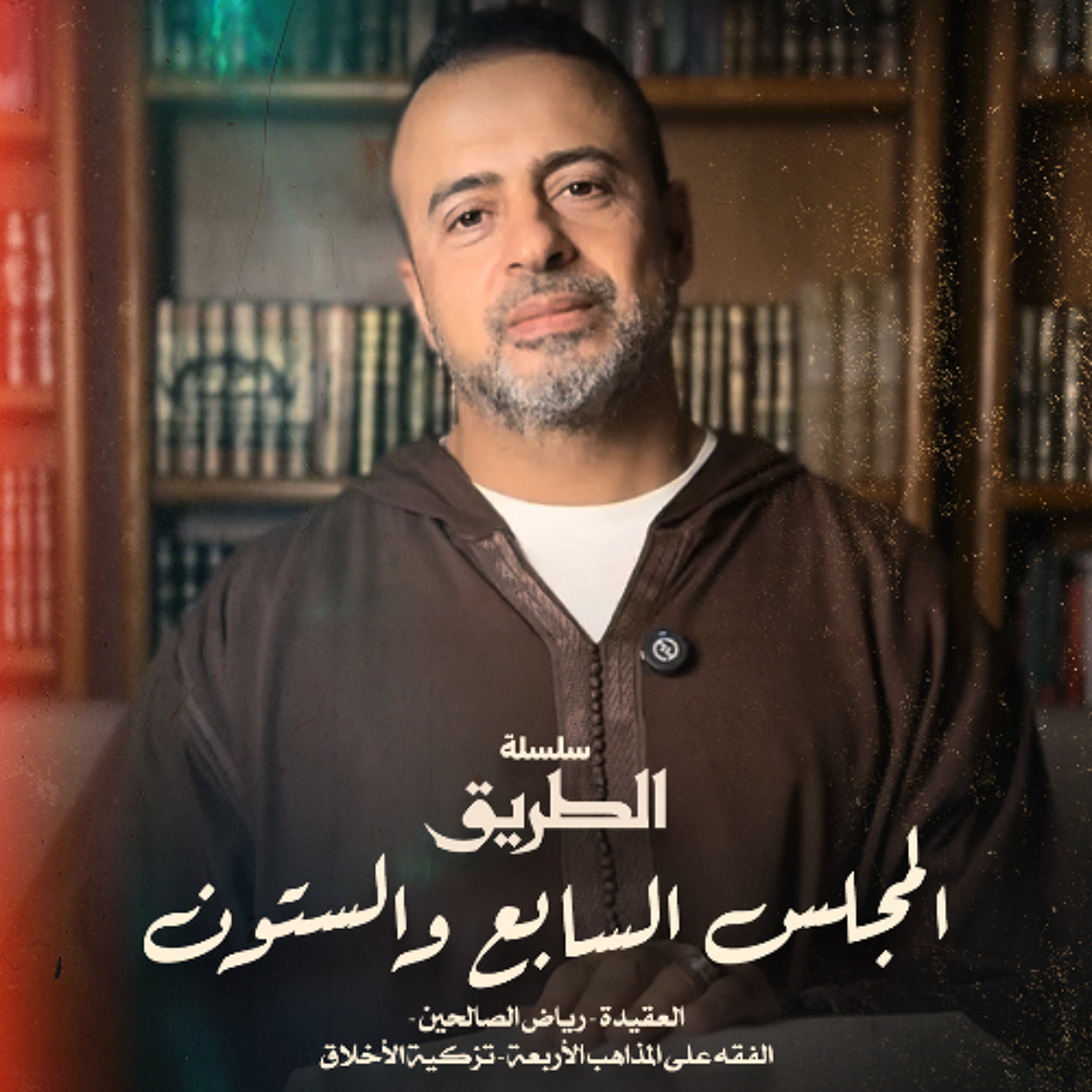 المجلس 67  - سلسلة الطريق - مصطفى حسني