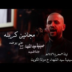 مجانين كربلا - الملا علي بوحمد