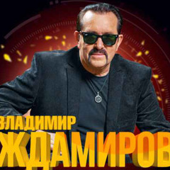 Владимир Ждамиров   Городской централ