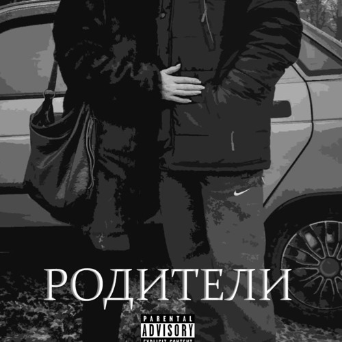 РОДИТЕЛИ (Prod. Answerlnc)