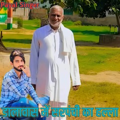 डालावास में सरपंची का हल्ला (feat. Tarif Sayar Chahalka)