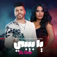 Omar Kamal & Sara Al Zakaria - YA BABY | أغنية يا بيبي - عمر كمال وسارة الزكريا
